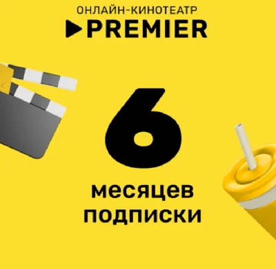 🔥PREMIER ONE🔥PROMOCODE TNT PREMIER 6 MONTHS