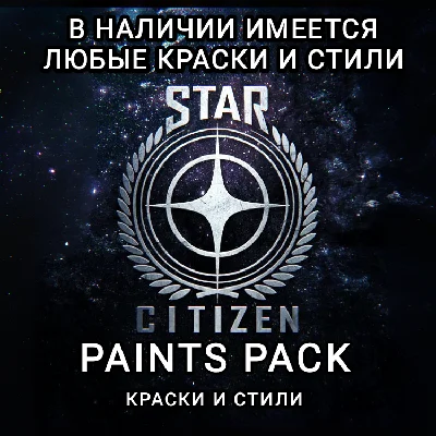 ♥️Star Citizen♥️PAINTS♥️