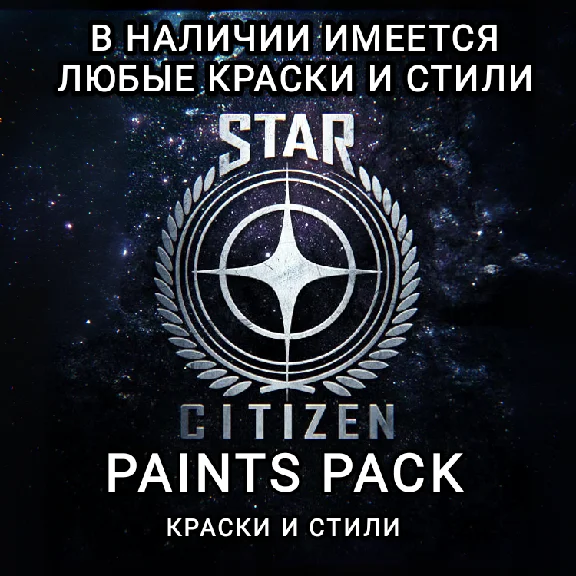 ♥️Star Citizen♥️PAINTS♥️
