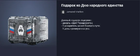 Armored Warfare: Project Armata Gift