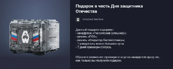 Armored Warfare: Project Armata Gift