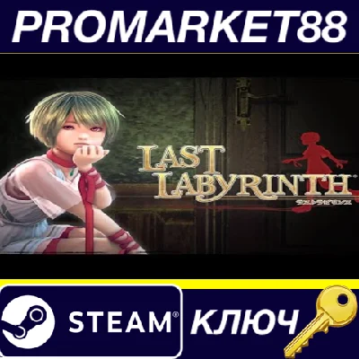 ⭐ Last Labyrinth Steam КЛЮЧ 🔑 GLOBAL