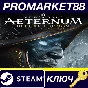 ⭐New World: Aeternum Deluxe Edition Steam КЛЮЧ 🔑EU+US