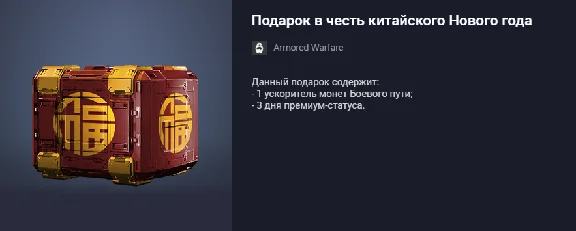 Armored Warfare: Project Armata Gift