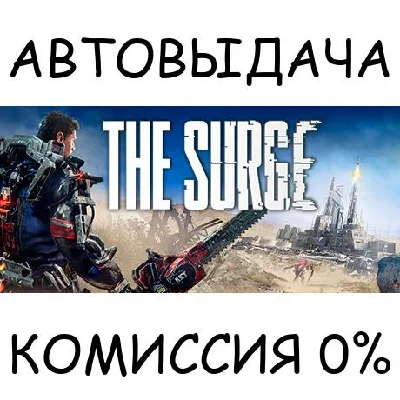 The Surge✅STEAM GIFT AUTO✅RU/UKR/KZ/CIS