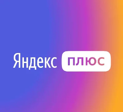 🔥 YANDEX MUSIC + YANDEX PLUS FOR 65 DAYS