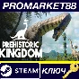 ⭐ Prehistoric Kingdom EU Steam Key 🔑 EUROPE