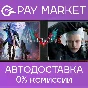 ⚡️Gift Russia - Devil May Cry 5 + Vergil | AUTODELIVERY