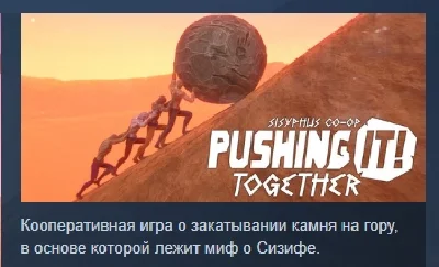 Pushing it! Together - Sisyphus Co-op 💎 STEAM РОССИЯ