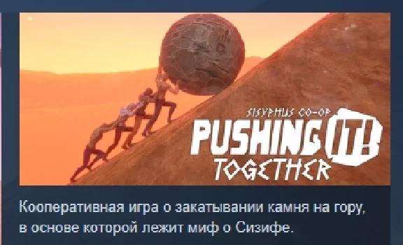 Pushing it! Together - Sisyphus Co-op 💎 STEAM РОССИЯ