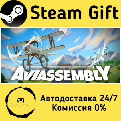 🚀 Aviassembly 🤖 Steam Gift РФ + другие ⚡ Автодоставка