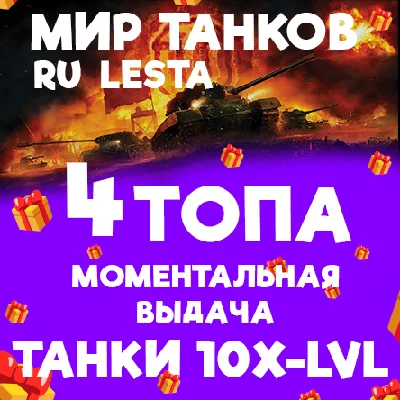 WORLD OF TANKS - 4 TANKS TIER 10 IN THE HANGAR (LESTA.R