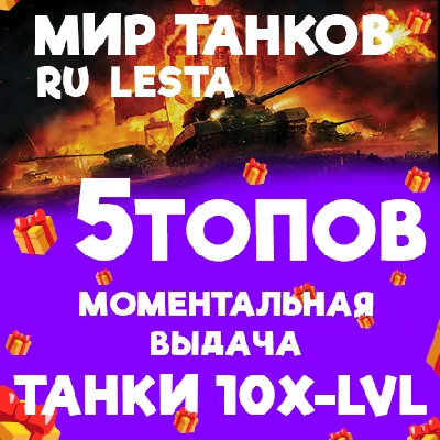 WORLD OF TANKS - 5 TANKS TIER 10 IN THE HANGAR (LESTA.R