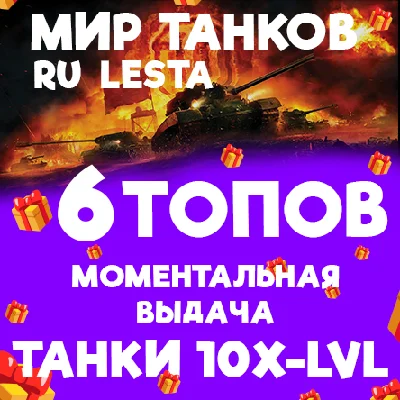 WORLD OF TANKS - 6 TANKS TIER 10 IN THE HANGAR (LESTA.R