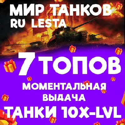 WORLD OF TANKS - 7 TANKS TIER 10 IN THE HANGAR (LESTA.R