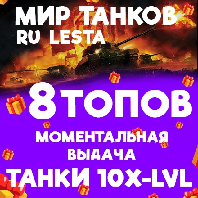 WORLD OF TANKS - 8 TANKS OF TIER 10 IN THE HANGAR (LEST