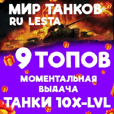 WORLD OF TANKS - 9 TANKS OF TIER 10 IN THE HANGAR LEST.