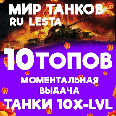 WORLD OF TANKS - 10 TANKS OF TIER 10 IN THE HANGAR LEST