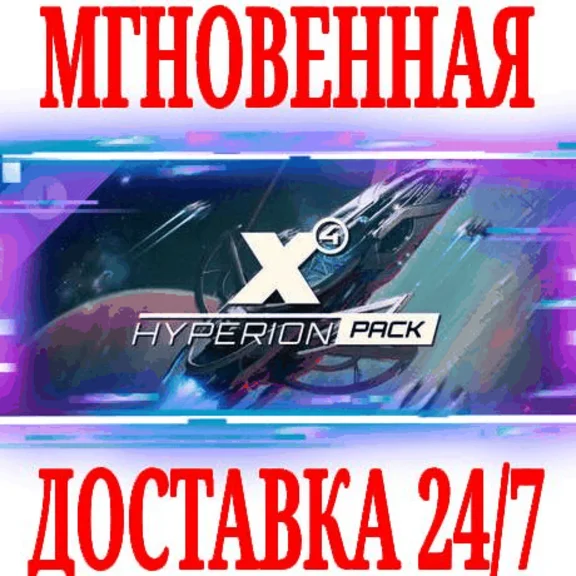✅X4: Hyperion Pack (X4: Пакет Гиперион)⚫STEAM🔑КЛЮЧ +🎁