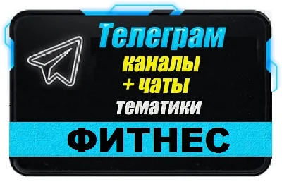 Database of 4500 Telegram channels and chats Fitness