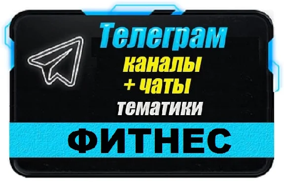 Database of 4500 Telegram channels and chats Fitness