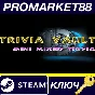 ⭐ Trivia Vault Mini Mixed Trivia PC Steam Key 🔑GLOBAL