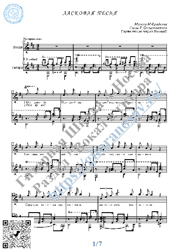 Laskovaya pesnya (Vocals Guitar Sheet Music Tabs)