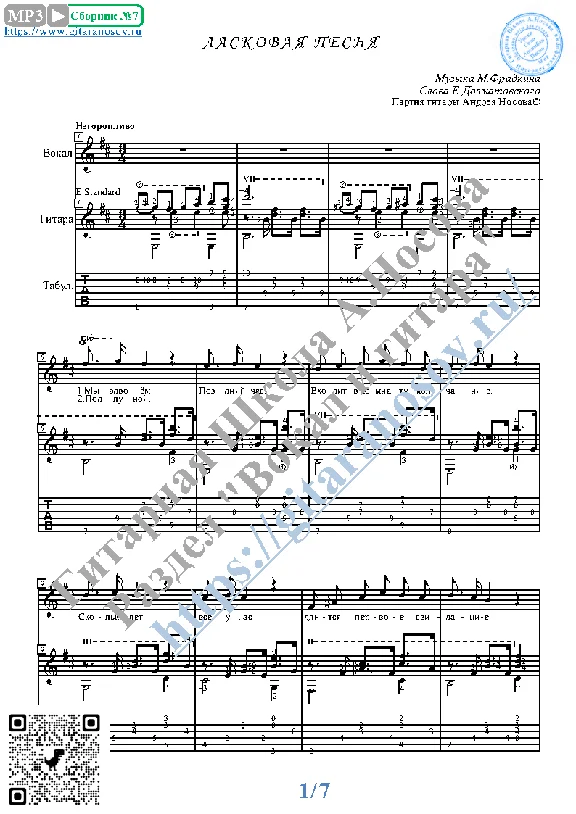 Laskovaya pesnya (Vocals Guitar Sheet Music Tabs)