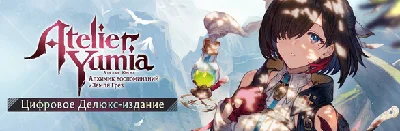 Atelier Yumia: The Alchemist of Memories Deluxe