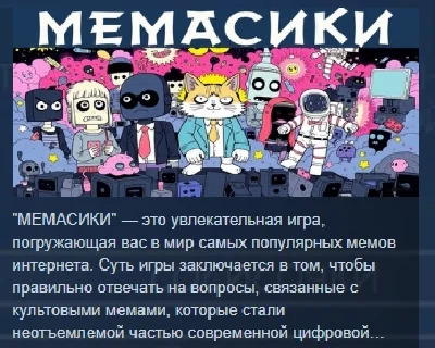 МЕМАСИКИ 💎 STEAM KEY REGION FREE GLOBAL+РОССИЯ