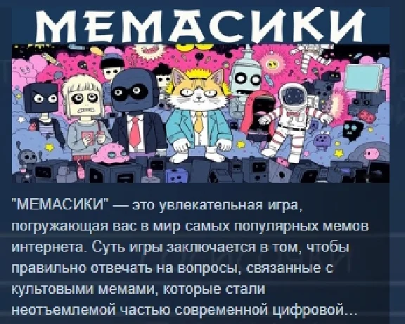 МЕМАСИКИ 💎 STEAM KEY REGION FREE GLOBAL+РОССИЯ