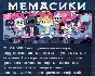 МЕМАСИКИ 💎 STEAM KEY REGION FREE GLOBAL+РОССИЯ