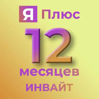 ⚡12 мес⚡ИНВАЙТ⚡Я.Плюс📚с опцией Я.КНИГИ📚ВАШ АККАУНТ⚡