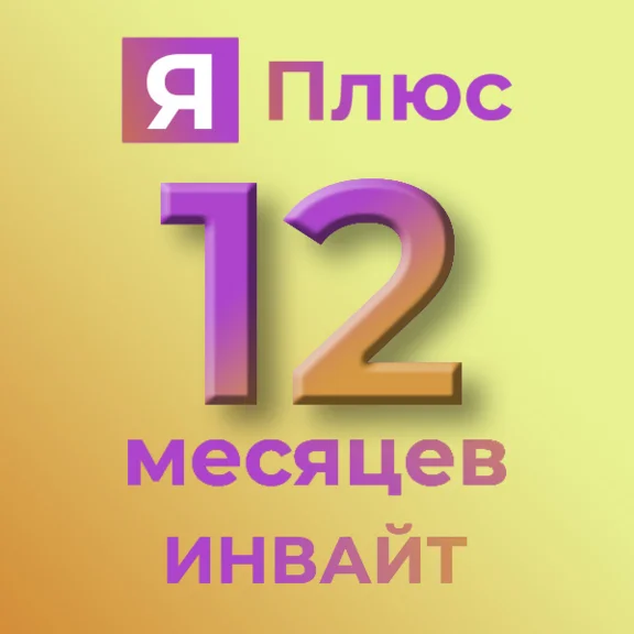 ⚡12 мес⚡ИНВАЙТ⚡Я.Плюс📚с опцией Я.КНИГИ📚ВАШ АККАУНТ⚡