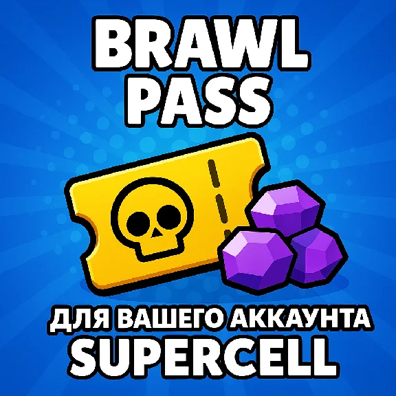 🔥💎BRAWL STARS | БРАВЛ ПАСС | ПРО ПАСС | ГЕМЫ💎🔥