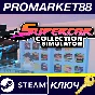 ⭐ Supercar Collection Simulator PC Steam Key 🔑GLOBAL