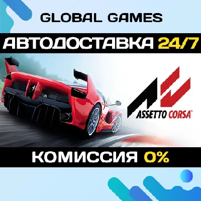 Assetto Corsa🔑Steam Key RU+CIS