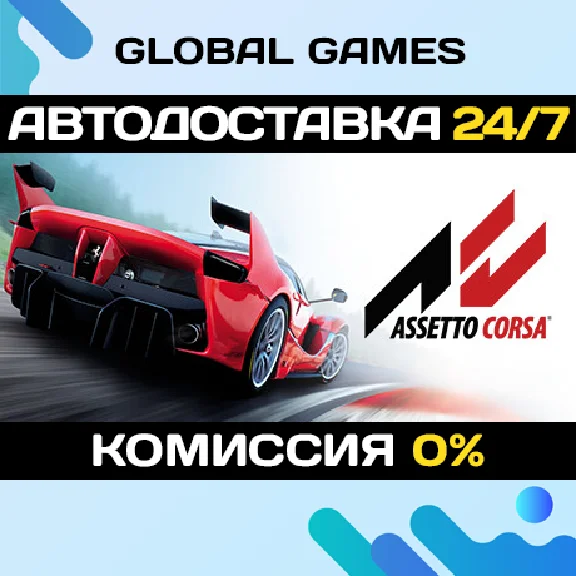 Assetto Corsa🔑Steam Key RU+CIS