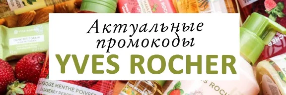 YVES ROCHER ✳️ Promo code 30% discount 🔴 coupon
