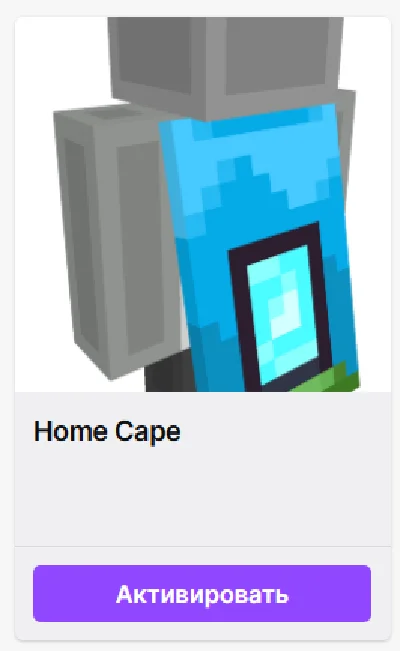🔥 MINECRAFT ✦ Home Cape ✦ СКИН ✦ КОД ✦ ПРЕДМЕТ + 🎁