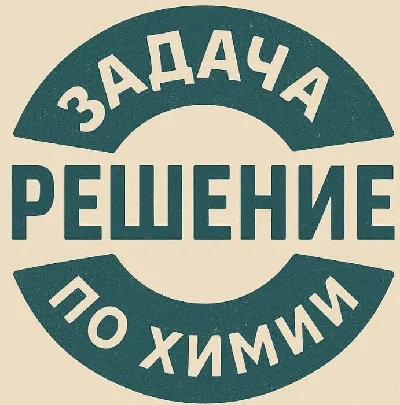 52. Решение задачи по химии №005 266