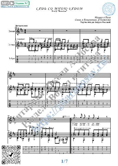 Syad&acute; so mnoyu ryadom (Vocals Guitar Sheet Music Tabs)