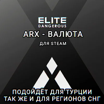 ❤️STEAM✅ELITE DANGEROUS✅ARX🌍TRY🌍