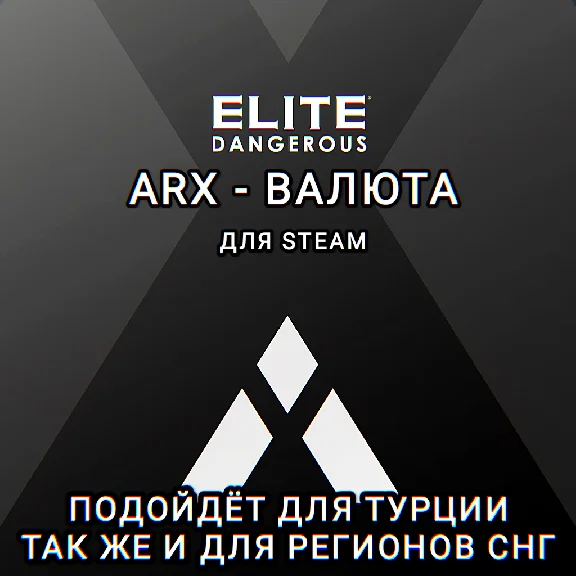 ❤️STEAM✅ELITE DANGEROUS✅ARX🌍TRY🌍