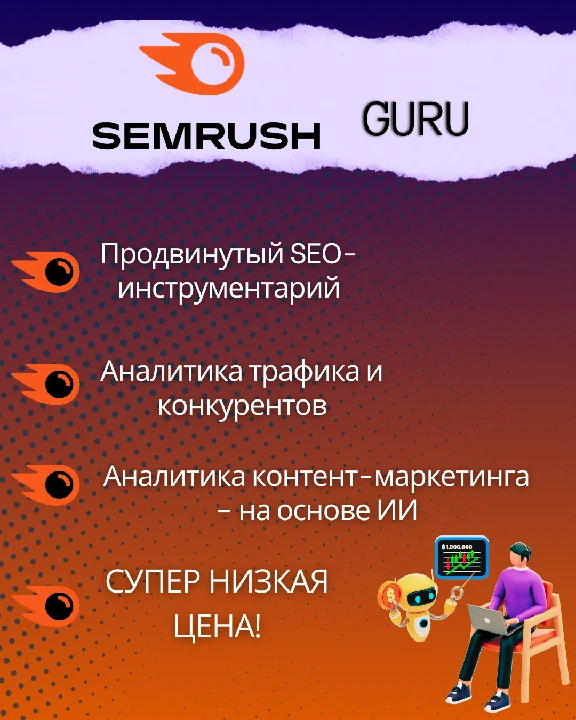 SEMRUSH GURU 1 MONTH | NON SHARED