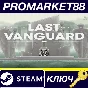 ⭐ Last Vanguard PC Steam Key 🔑 GLOBAL