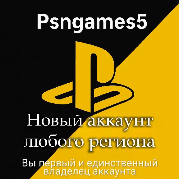🔥 НОВЫЙ PSN АККАУНТ🎮 ПСН АККАУНТ ЛЮБОГО РЕГИОНА