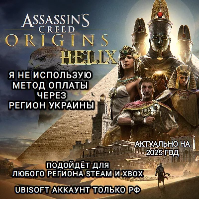❤️UPLAY|STEAM|XBOX✅ASSASSIN´S CREED ORIGINS✅HELIX✅RU❤️