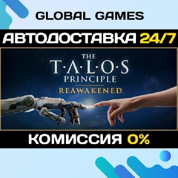 The Talos Principle: Reawakened STEAM GIFT 🚀АВТО💳0%