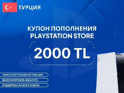 ❗PSN Wallet Top-up Coupon 2000 TL❗Turkey❗PS